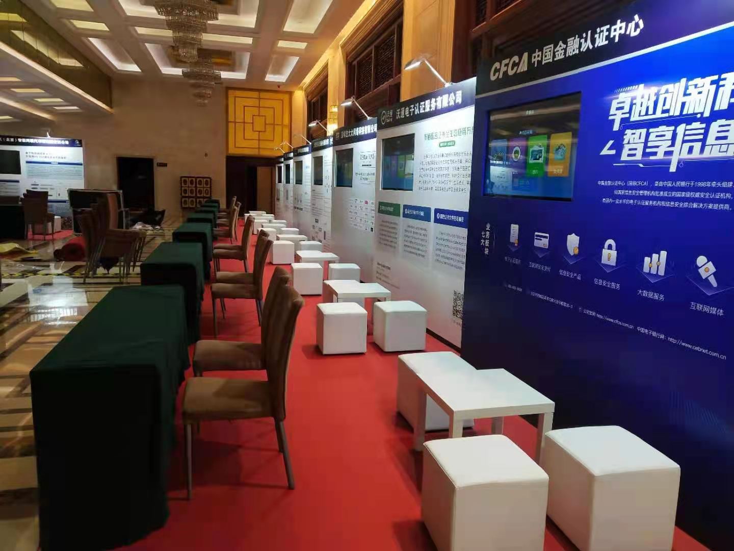 CFCA会议会场布置