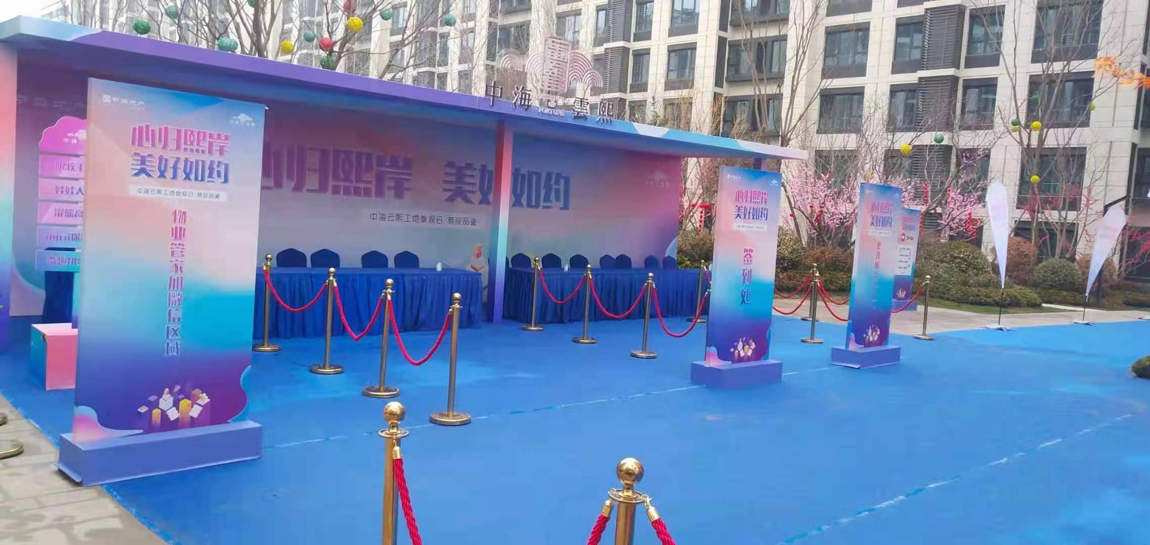 中海云熙工地参观日活动现场布置